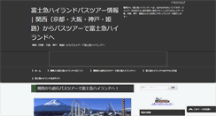 Desktop Screenshot of fujikyu-bustour.info